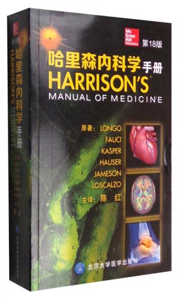 哈里森内科学手册（第18版）