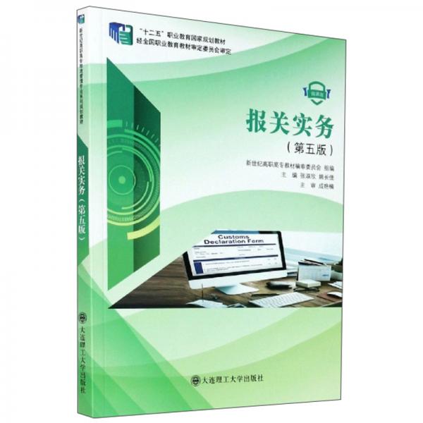 報關(guān)實(shí)務(wù)（第5版微課版）/“十二五”職業(yè)教育國家規(guī)劃教材