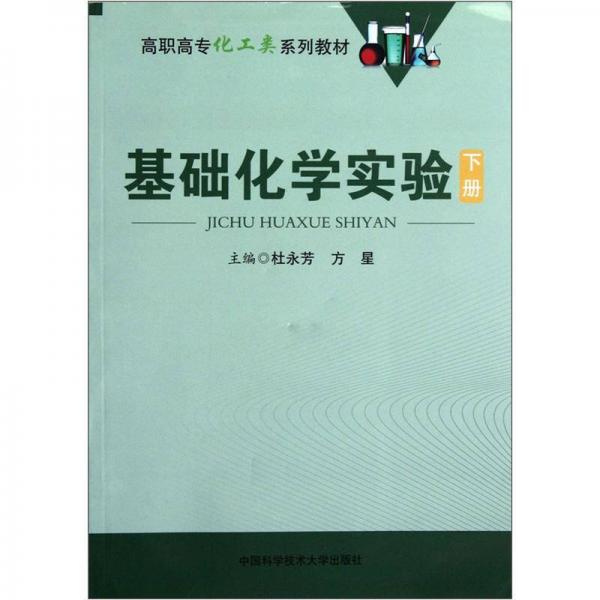 高職高?；ゎ愊盗薪滩模夯A(chǔ)化學(xué)實(shí)驗(yàn)（下冊(cè)）