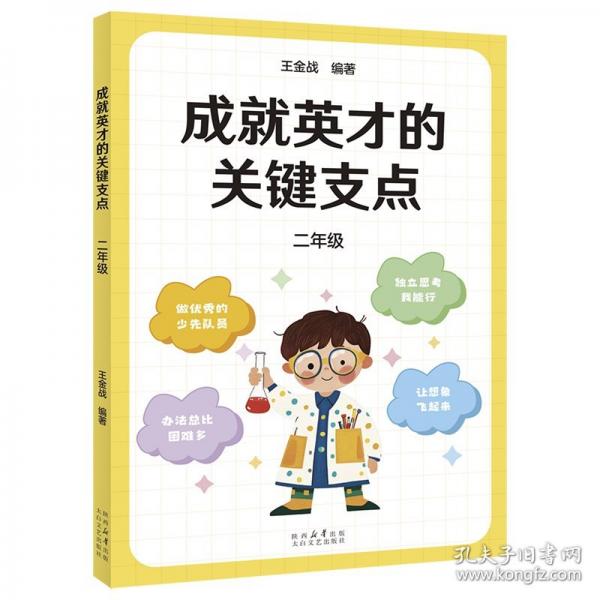 成就英才的关键支点.二年级