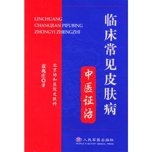 臨床常見皮膚中醫(yī)證治