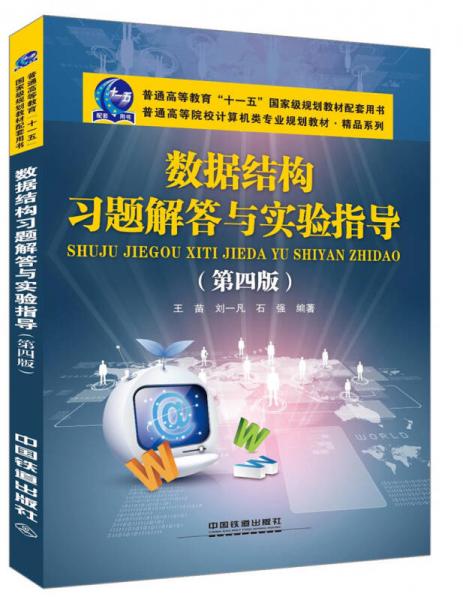 數(shù)據(jù)結(jié)構(gòu)習(xí)題解答與實驗指導(dǎo)（第四版）