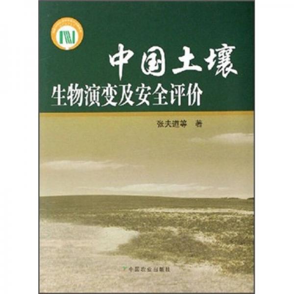 中国土壤生物演变及安全评价