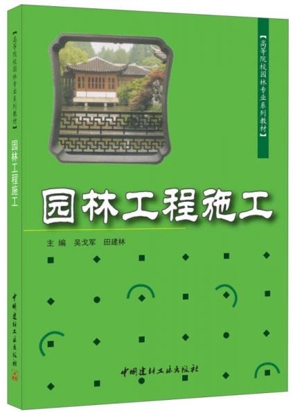 园林工程施·高等院校园林专业系列教材