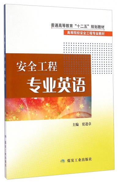 安全工程專業(yè)英語