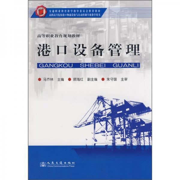 交通职业教育教学指导委员会推荐教材·高等职业教育规划教材：港口设备管理