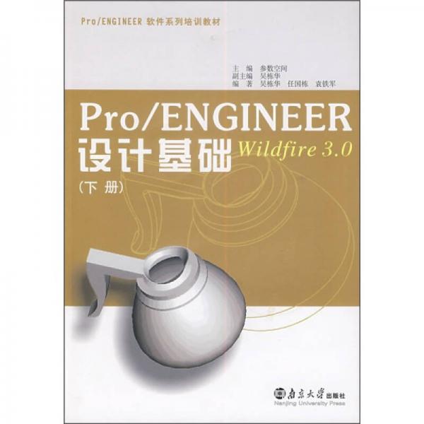 Pro/ENGINEER Wildfire 3.0設(shè)計(jì)基礎(chǔ)（下冊(cè)）