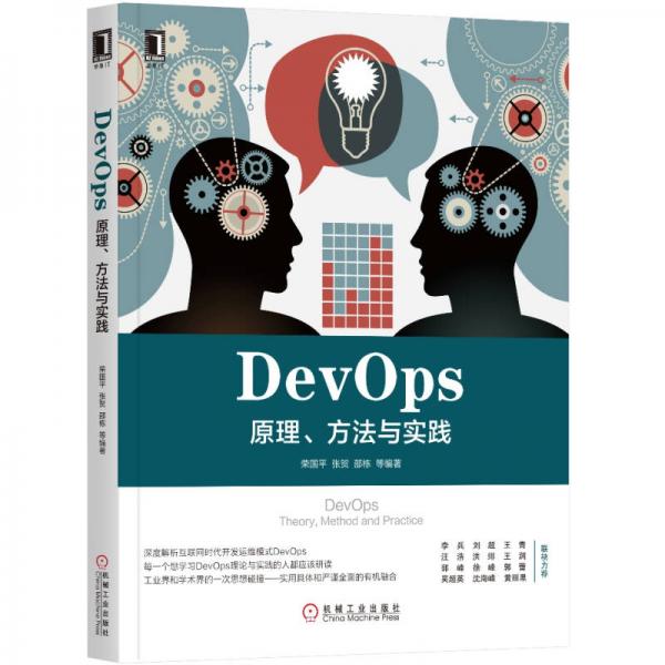 DevOps：原理、方法与实践