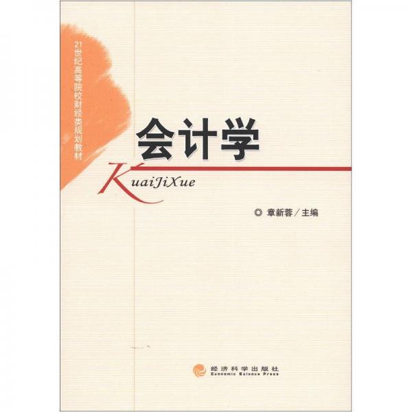 會計學(xué)/21世紀高等學(xué)校財經(jīng)類規(guī)劃教材