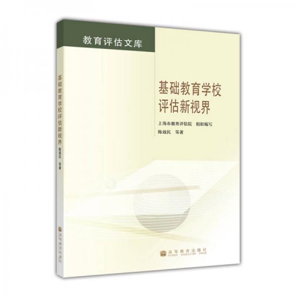 教育評估文庫：基礎(chǔ)教育學(xué)校評估新視界
