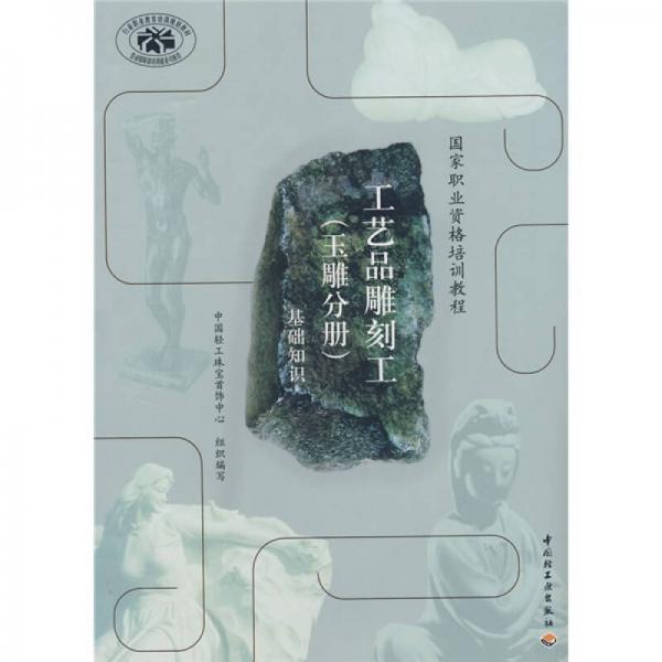 工藝品雕刻工：基礎(chǔ)知識(shí)