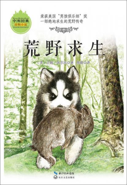 荒野求生(中外經(jīng)典動物小說)