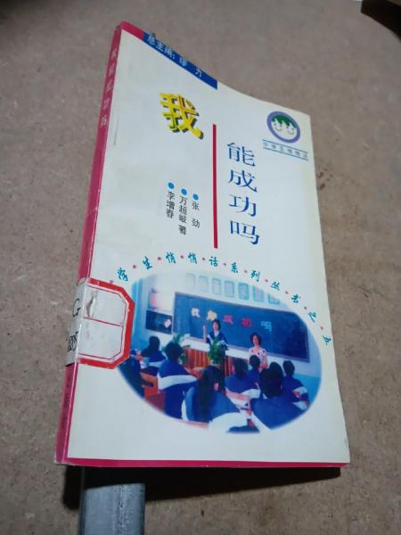 我能成功嗎