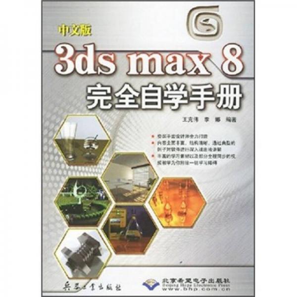 中文版3ds max 8完全自学手册