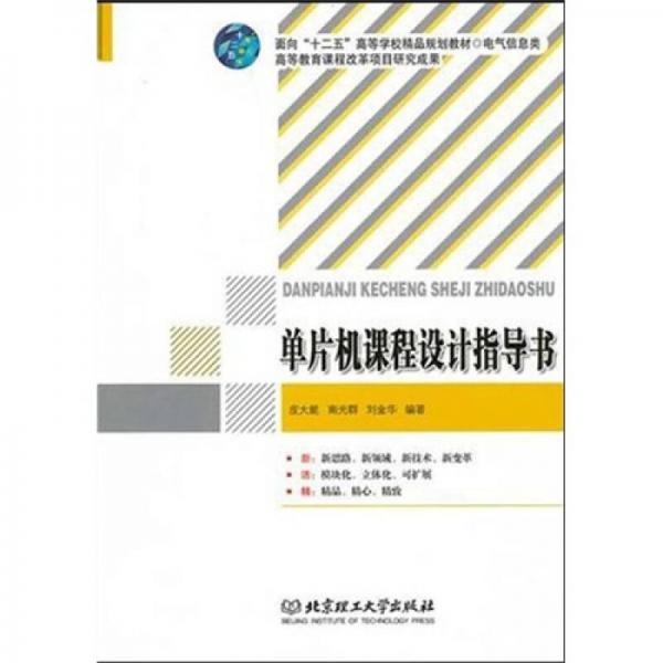 電氣信息類面向十二五高等學(xué)校精品規(guī)劃教材：單片機(jī)課程設(shè)計(jì)指導(dǎo)書