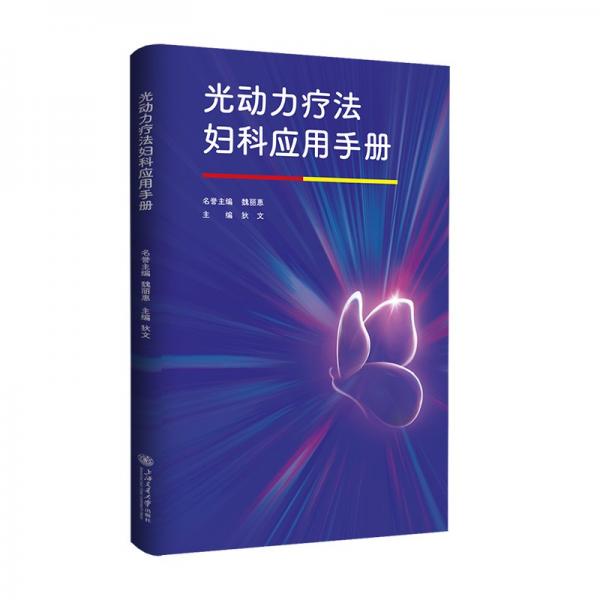光動力療法婦科應(yīng)用手冊