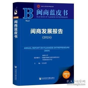 閩商發(fā)展報(bào)告