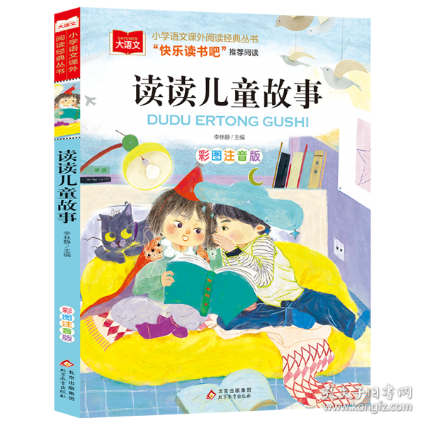 讀讀兒童故事 彩圖注音版