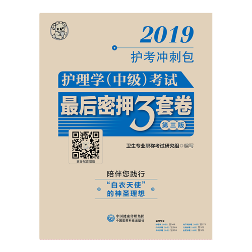 2019全国卫生专业职称技术资格证考试 护理学（中级）主管护师考试最后密押三套卷（第三版）（护考冲刺包）