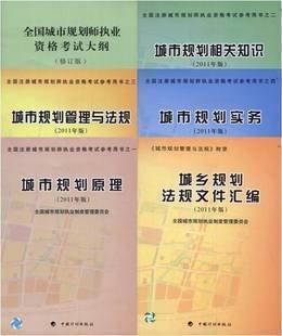 城市规划实务（2011年版）—全国注册城市规划师职业资格考试参考用书之四