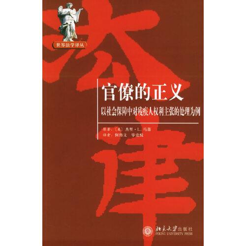 官僚的正義：以社會(huì)保障中對(duì)殘疾人權(quán)利主張的處理為例——世界法學(xué)譯叢