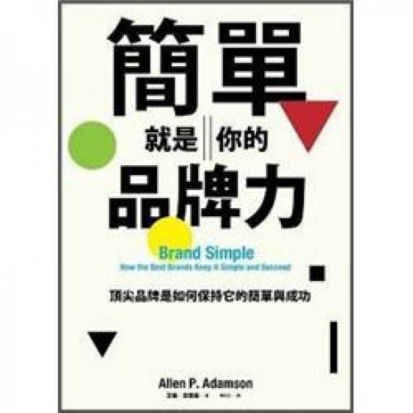 簡(jiǎn)單就是你的品牌力