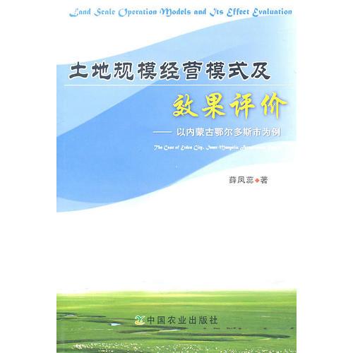 土地規(guī)模經(jīng)營模式及效果評價——以內(nèi)蒙古鄂爾多斯市為例