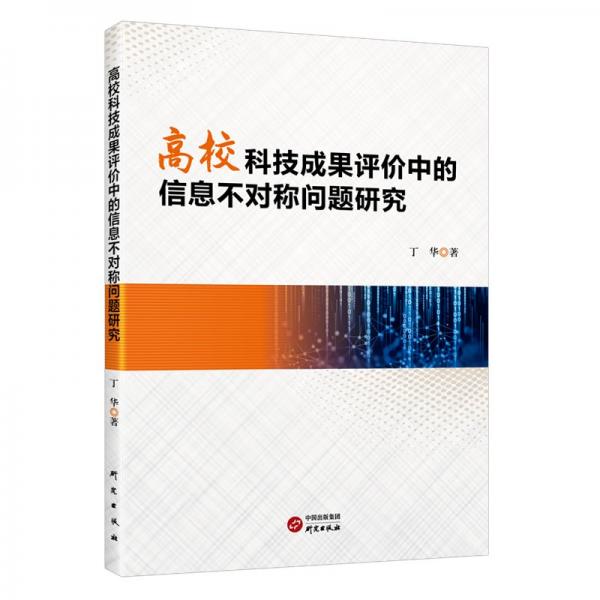 高?？萍汲晒u(píng)價(jià)中的信息不對(duì)稱問題研究