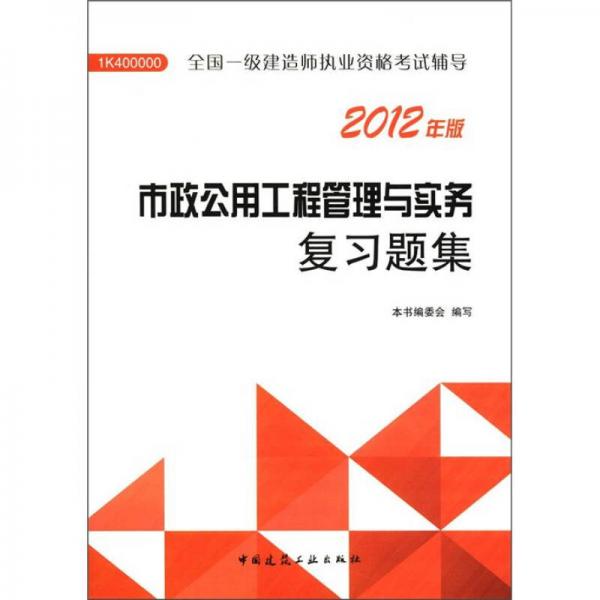 2012年全国一级建造师执业资格考试用书：市政公用工程管理与实务复习题集