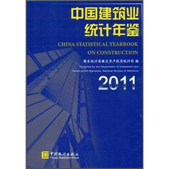 2011.中国建筑业统计年鉴