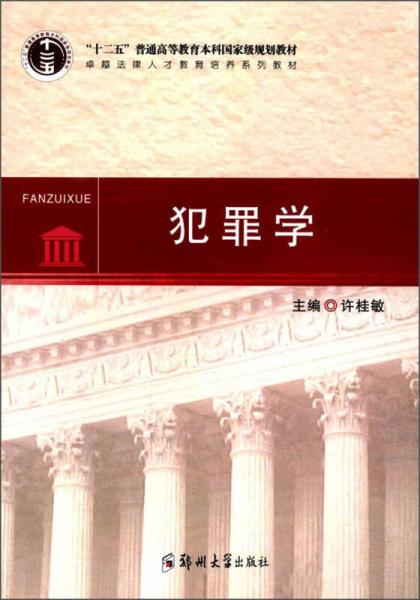 犯罪學(xué)/“十二五”普通高等教育本科國家級規(guī)劃教材·卓越法律人才教育培養(yǎng)系列教材