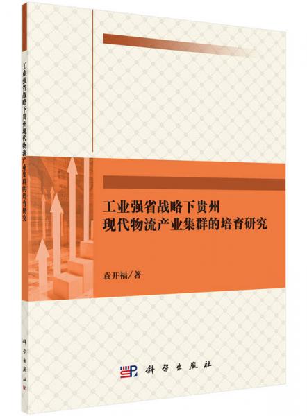 工业强省战略下贵州现代物流产业集群的培育研究