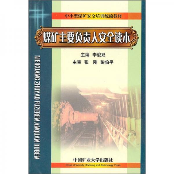 中小型煤礦安全培訓(xùn)統(tǒng)編教材：煤礦主要負(fù)責(zé)人安全讀本