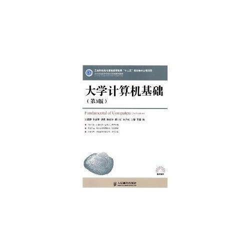 大學(xué)計(jì)算機(jī)基礎(chǔ)(第3版)(工業(yè)和信息化普通高等教育“十二五”規(guī)劃教材立項(xiàng)項(xiàng)目)