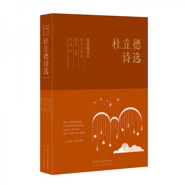 常春藤詩叢復(fù)旦大學(xué)卷·杜立德詩選