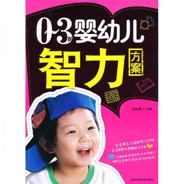 0-3歲嬰幼兒智力方案