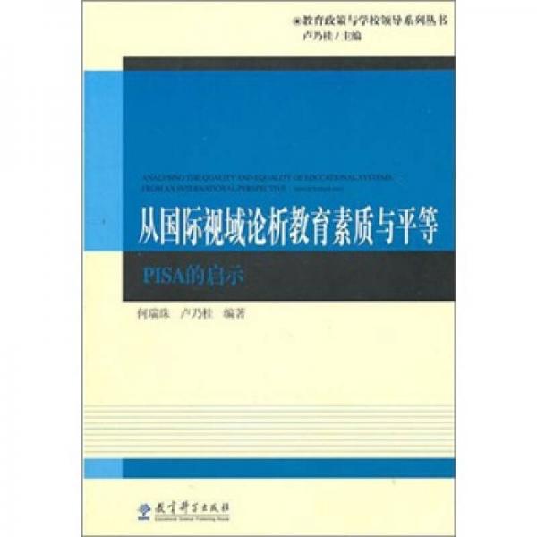 從國(guó)際視域論析教育素質(zhì)與平等-PISA啟示