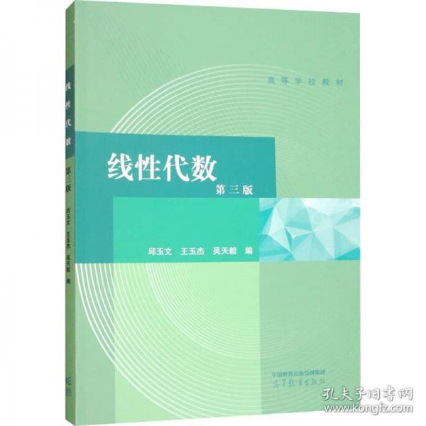 線性代數(shù) 第三版