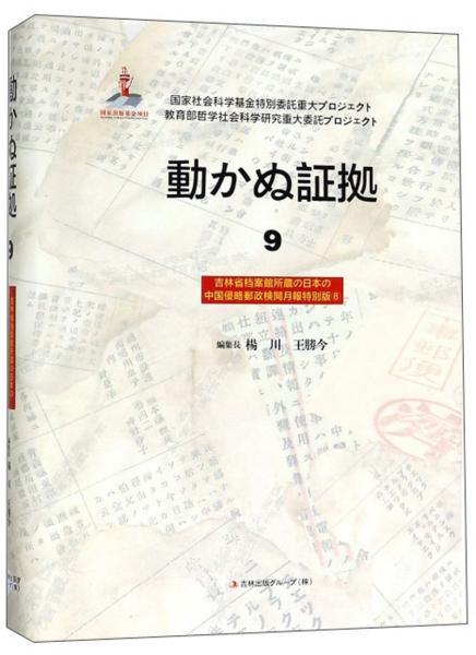 铁证如山9：吉林省档案馆馆藏日本侵华邮政检阅月报专辑8（日文版）