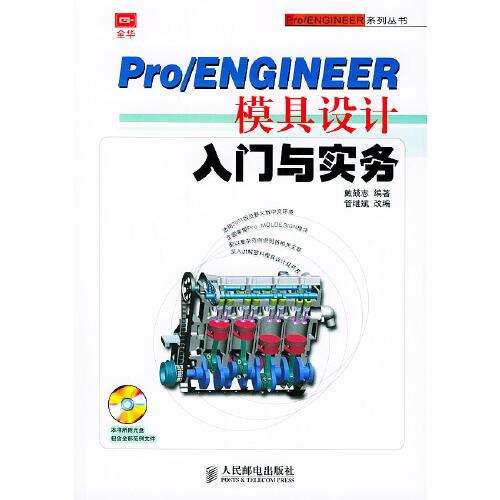 Pro/ENGINEER模具設(shè)計(jì)入門與實(shí)務(wù)