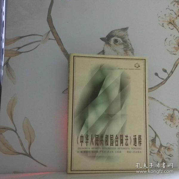 《中華人民共和國合同法》通釋