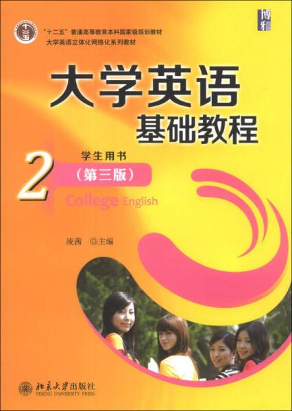 大学英语基础教程2（学生用书）（第3版）/“十二五”普通高等教育本科国家级规划教材