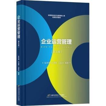 企業(yè)運營管理(第5版)