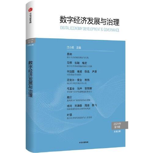 數(shù)字經(jīng)濟發(fā)展與治理.第2輯