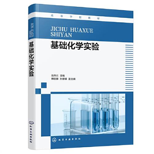 基礎化學實驗(趙燕云 )