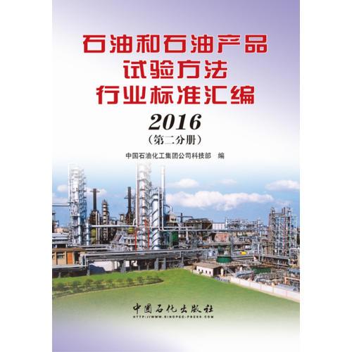 石油和石油产品试验方法行业标准汇编 2016（第二分册）