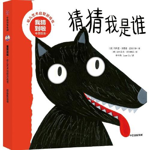 我猜到啦·幼兒藝術(shù)啟智游戲書：猜猜我是誰