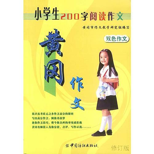 黄冈作文(双色作文)小学生200字阅读作文