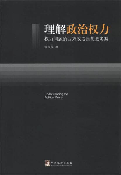 理解政治權(quán)力：權(quán)力問題的西方政治思想史考察