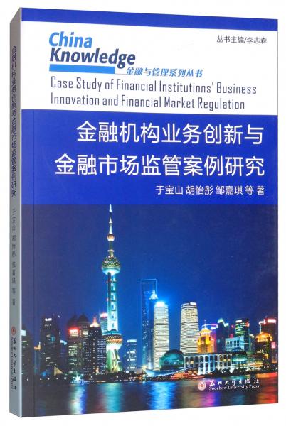 金融机构业务创新与金融市场监管案例研究/金融与管理系列丛书